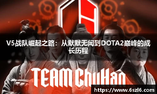 V5战队崛起之路：从默默无闻到DOTA2巅峰的成长历程
