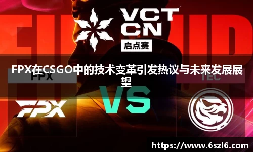 FPX在CSGO中的技术变革引发热议与未来发展展望