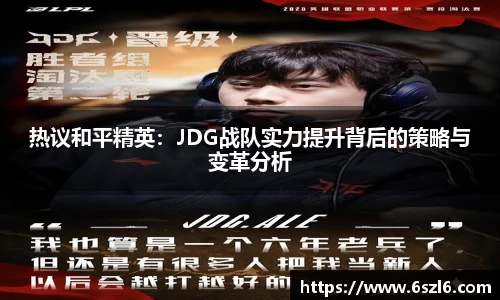 热议和平精英：JDG战队实力提升背后的策略与变革分析