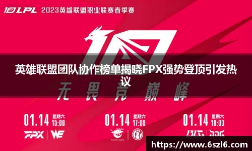 英雄联盟团队协作榜单揭晓FPX强势登顶引发热议