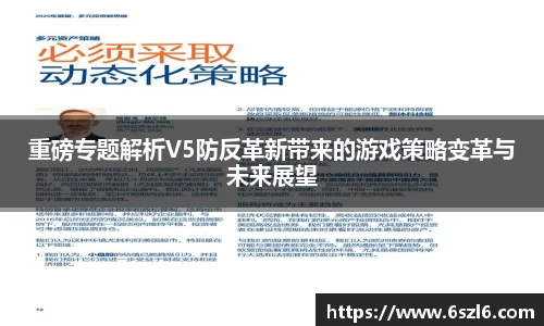 重磅专题解析V5防反革新带来的游戏策略变革与未来展望