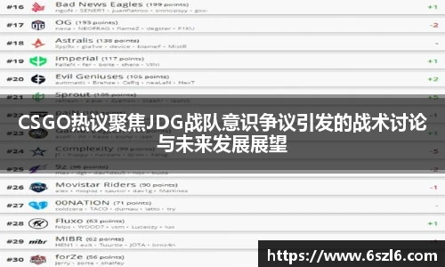 CSGO热议聚焦JDG战队意识争议引发的战术讨论与未来发展展望