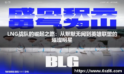 LNG战队的崛起之路：从默默无闻到英雄联盟的璀璨明星