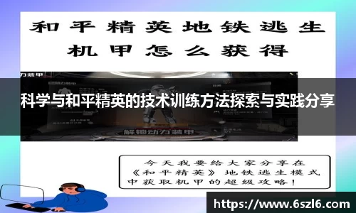 科学与和平精英的技术训练方法探索与实践分享