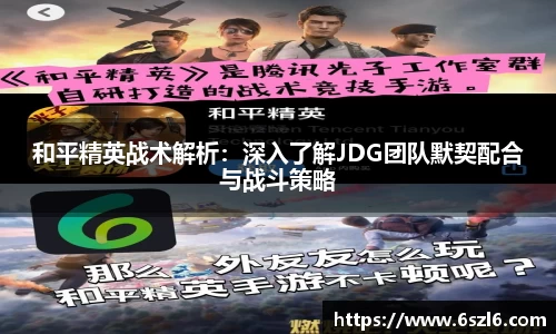 和平精英战术解析：深入了解JDG团队默契配合与战斗策略