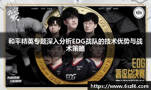 和平精英专题深入分析EDG战队的技术优势与战术策略