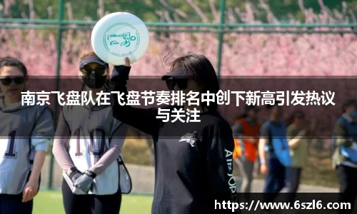 南京飞盘队在飞盘节奏排名中创下新高引发热议与关注