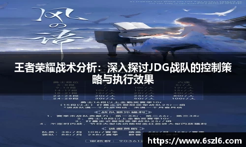 王者荣耀战术分析：深入探讨JDG战队的控制策略与执行效果