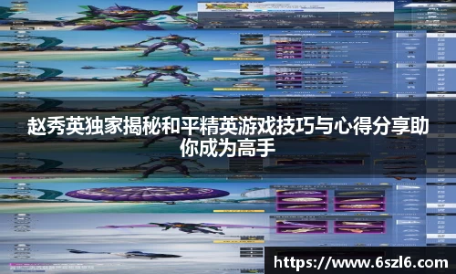 赵秀英独家揭秘和平精英游戏技巧与心得分享助你成为高手
