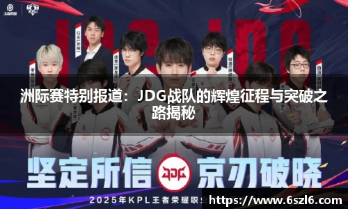 洲际赛特别报道：JDG战队的辉煌征程与突破之路揭秘
