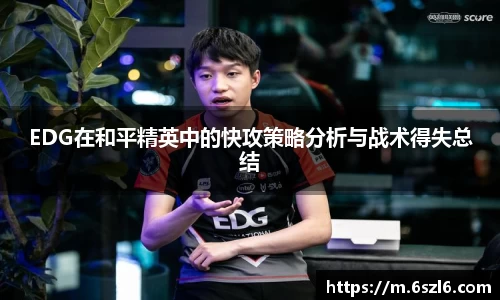 EDG在和平精英中的快攻策略分析与战术得失总结