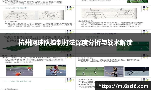 杭州网球队控制打法深度分析与战术解读