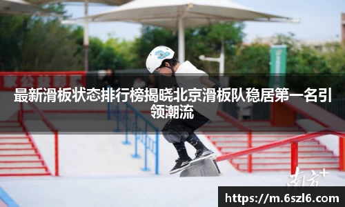 最新滑板状态排行榜揭晓北京滑板队稳居第一名引领潮流