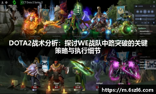 DOTA2战术分析：探讨WE战队中路突破的关键策略与执行细节