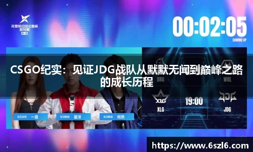 CSGO纪实：见证JDG战队从默默无闻到巅峰之路的成长历程