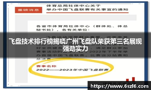 飞盘技术排行榜揭晓广州飞盘队荣获第三名展现强劲实力