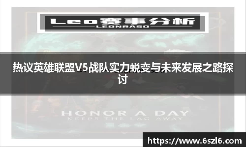 热议英雄联盟V5战队实力蜕变与未来发展之路探讨