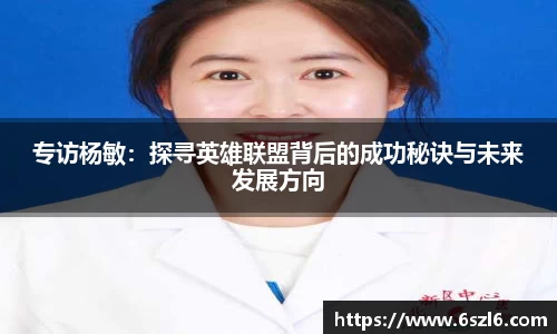 专访杨敏：探寻英雄联盟背后的成功秘诀与未来发展方向