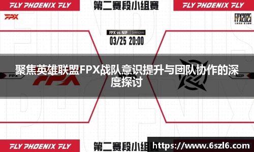 聚焦英雄联盟FPX战队意识提升与团队协作的深度探讨