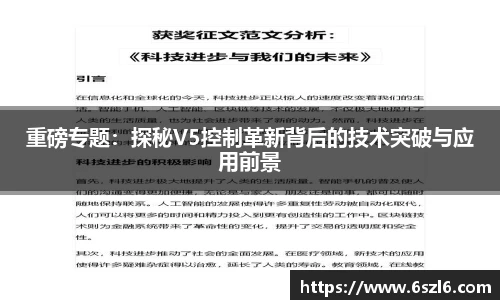 重磅专题：探秘V5控制革新背后的技术突破与应用前景