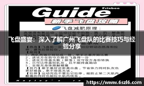 飞盘盛宴：深入了解广州飞盘队的比赛技巧与经验分享