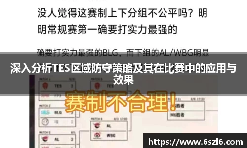 深入分析TES区域防守策略及其在比赛中的应用与效果