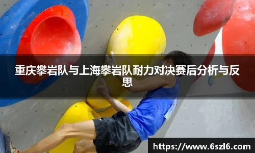 重庆攀岩队与上海攀岩队耐力对决赛后分析与反思