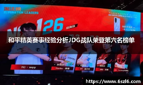 和平精英赛事经验分析JDG战队荣登第六名榜单
