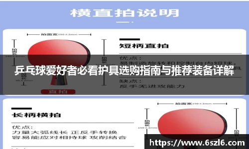 乒乓球爱好者必看护具选购指南与推荐装备详解