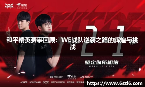 和平精英赛事回顾：WE战队逆袭之路的辉煌与挑战