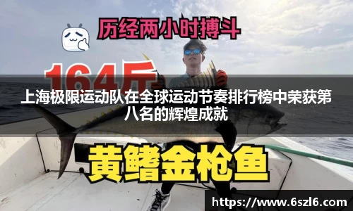 上海极限运动队在全球运动节奏排行榜中荣获第八名的辉煌成就