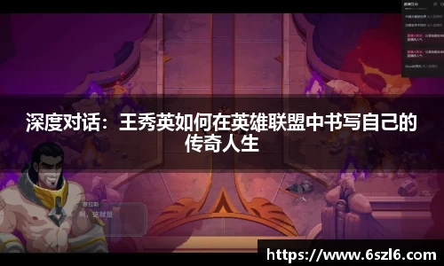 深度对话：王秀英如何在英雄联盟中书写自己的传奇人生