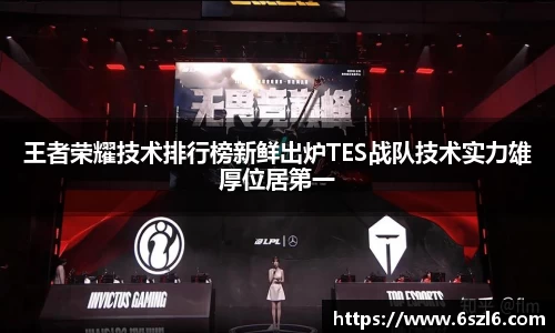 王者荣耀技术排行榜新鲜出炉TES战队技术实力雄厚位居第一