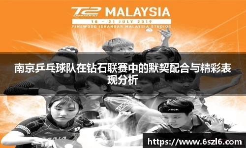 南京乒乓球队在钻石联赛中的默契配合与精彩表现分析