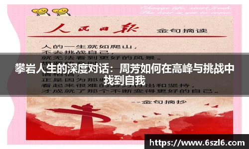 攀岩人生的深度对话：周芳如何在高峰与挑战中找到自我