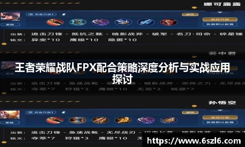王者荣耀战队FPX配合策略深度分析与实战应用探讨