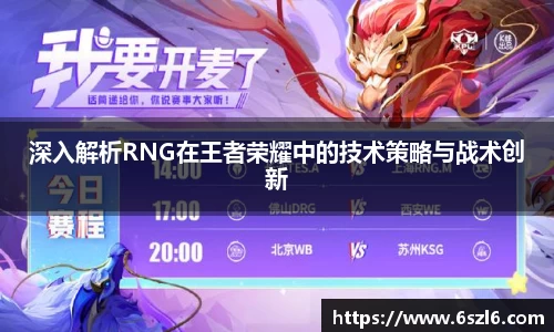深入解析RNG在王者荣耀中的技术策略与战术创新