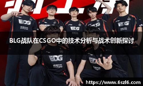 BLG战队在CSGO中的技术分析与战术创新探讨