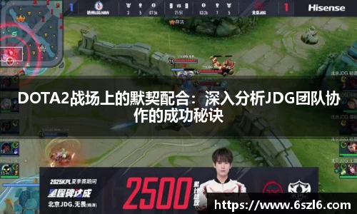 DOTA2战场上的默契配合：深入分析JDG团队协作的成功秘诀