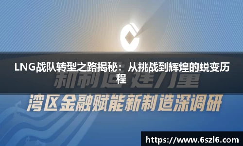 LNG战队转型之路揭秘：从挑战到辉煌的蜕变历程