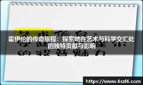 霍伊伦的传奇旅程：探索她在艺术与科学交汇处的独特贡献与影响