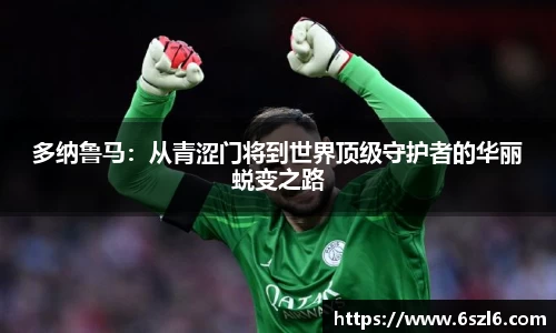 多纳鲁马：从青涩门将到世界顶级守护者的华丽蜕变之路