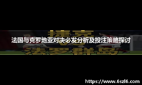 法国与克罗地亚对决必发分析及投注策略探讨