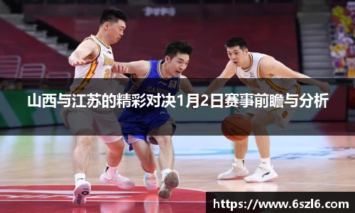 山西与江苏的精彩对决1月2日赛事前瞻与分析