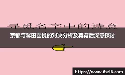 京都与馨田喜悦的对决分析及其背后深意探讨