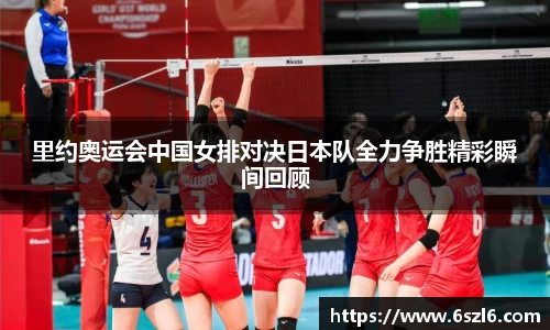 里约奥运会中国女排对决日本队全力争胜精彩瞬间回顾