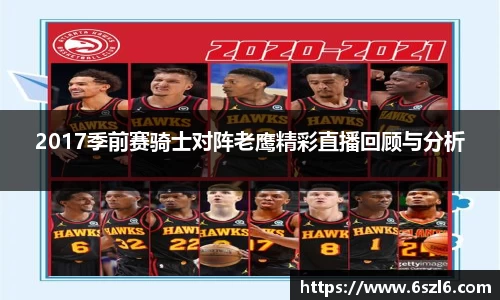 2017季前赛骑士对阵老鹰精彩直播回顾与分析