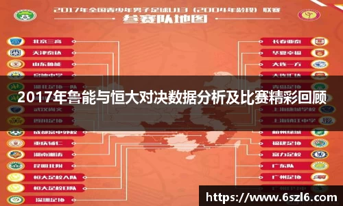 2017年鲁能与恒大对决数据分析及比赛精彩回顾