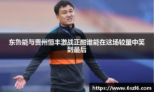 东鲁能与贵州恒丰激战正酣谁能在这场较量中笑到最后