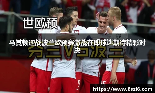 马其顿迎战波兰欧预赛激战在即球迷期待精彩对决